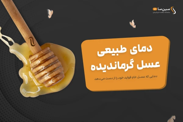 تاثیر حرارت دادن روی خواص عسل چیست؟ بهترین دمای نگهداری عسل